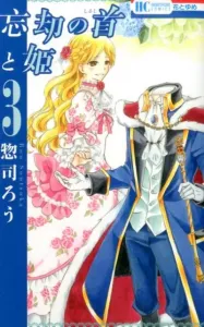 The Forgotten Neck and the Princess (3) (Flower and Dream Comics)