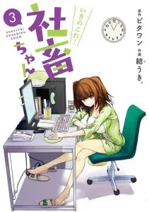 Ikinokore! Shachiku-chan (3) (Dengeki Comics NEXT)