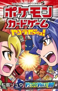 Let's Play the Pokémon Card Game! VSTAR! VMAX! Intense Battle Edition (CoroCoro Comics)