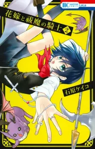 The Bride and the Exorcist Knight 2 (Hana to Yume Comics)