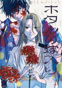 Firefly's Wedding (8) (Manga One Comics)