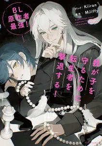 BL Author's Ultimate Power! Reincarnators Be Gone to Protect My Child! (1) (Fleur Comics)