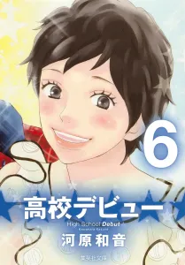 High School Debut (6) (Shueisha Bunko)