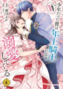 Second Time in Another World, the Boy Who Became an Older Knight Dotes on Me 4 (Flos Comic)