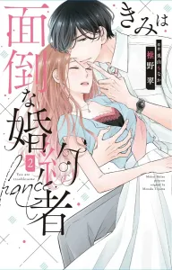 You're a Troublesome Fiancée 2 (Hakusensha Ladies' Comics)
