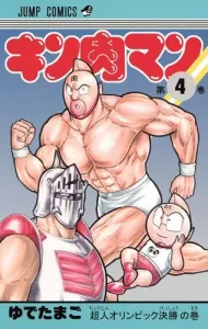 Kinnikuman 4 (Jump Comics)