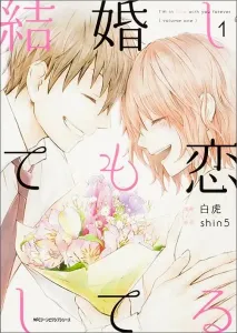Still in Love After Marriage 1 (Gene Pixiv Series)