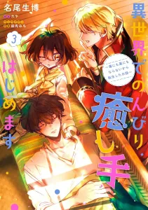 I'll Start a Relaxing Healer in Another World 3: The Story of Being Reincarnated Because I Was Neither Poison Nor Medicine (Flos Comic)