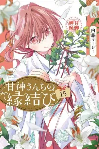 Kami-sama's Matchmaking (15) (Kodansha Comics)