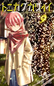 Tonikaku Kawaii (9) (Shonen Sunday Comics)