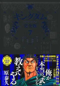 Kingdom Complete Edition 7 (Aizoban Comics)