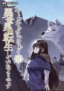 I Seem to Have Been Reincarnated in Another World (17) (Sirius KC)