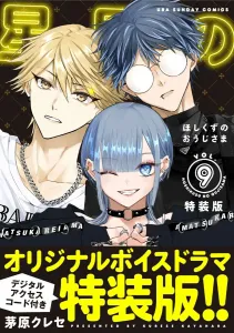 Stardust Prince 9 Special Edition with Voice Drama Code (Ura Shonen Sunday Comics)