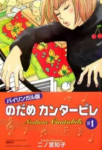 Bilingual Edition Nodame Cantabile (1) Bilingual Edition (Kodansha Bilingual Comics)