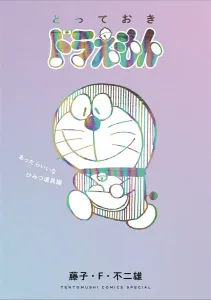 I Wish I Had That Secret Gadget Edition: Doraemon Special (Tentomushi Comics (Shonen))