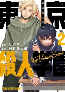 Tokyo Murder Academy 2 (Young Animal Comics)