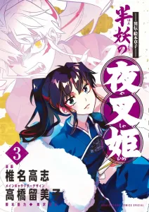 Iden Emakobanashi: Han'yō no Yashahime (3) (Shōnen Sunday Comics)