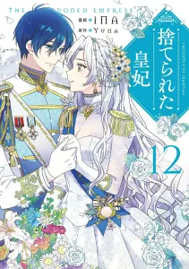 Abandoned Empress 12 (Flos Comic)