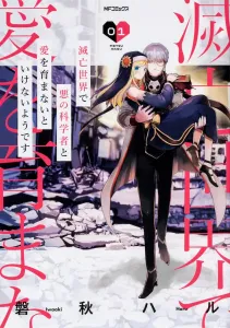 It seems i have to nurture love with an evil scientist in a doomed world 01 (1) (mf comics gene series)