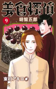 Gourmet Detective Akechi Goro 9 (Margaret Comics)