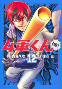 4-gun-kun (Provisional) 12 (Young Jump Comics)