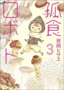 Kodoku Robot (3) (Young Jump Comics Cookie)