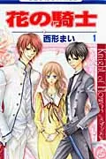 Flower Knight (Volume 1) (Hana to Yume Comics)