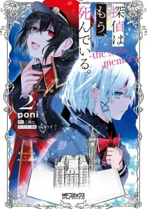 The Detective Is Already Dead -the lost memory- 2 (MF Comics Alive Series)