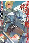 Maoyu: Archenemy & Hero (4) (Famitsu Clear Comics)