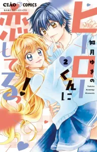 I'm in Love with Hero-kun! (2) (Chao Comics)