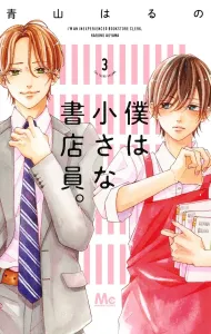 I'm a Small Bookstore Clerk. 3 (Margaret Comics)