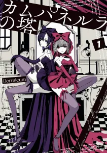 Tower of Campanella 1 (Dengeki Comics NEXT)