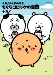 Nagano's Bear Book (3) The Agony of Mole Croquette (Wide KC)