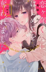 My First Time Was Taken by Koigakubo-kun (7) (KC Deluxe)