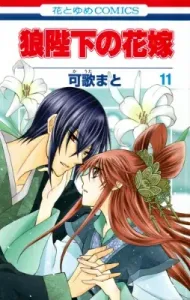 The Wolf King's Bride (Vol. 11) (Hana to Yume Comics)