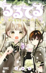 Ruruteru 3: Come to Ruru Magic School (Ribbon Mascot Comics)