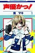 Seiyuu Ka! (Volume 1) (Hana to Yume Comics)