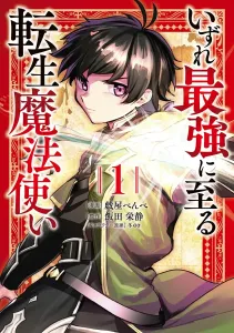 The Reincarnated Mage Who Will Eventually Become the Strongest 1 (Dengeki Comics NEXT)