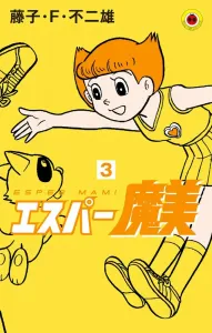 Esper Mami (3) (Tentomushi Comics (Shonen))