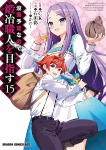 Kaji Shokunin o Mezasu 15 (Dragon Comics Age)