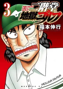 Jigoku Golf by Nikaido (3) (Morning KC)