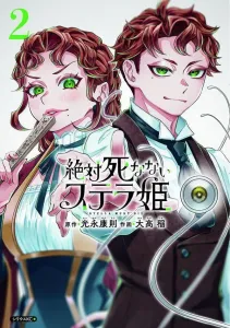 Princess Stella Who Will Never Die (2) (Sirius KC)