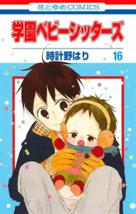 Gakuen Babysitters Vol. 16 (Hana to Yume Comics)
