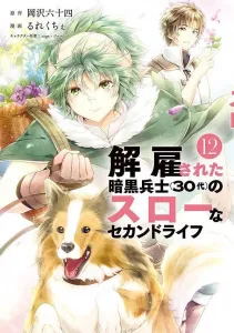 The Slow Second Life of a Dismissed Dark Soldier (in His 30s) (12) (Yanmaga KC Special)