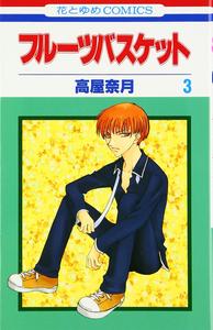 Fruits Basket, Volume 3 (Japanese Edition) (Hakusensha)
