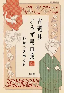 Antique Shop Diary (Hana to Yume Comics Special)