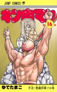 Kinnikuman 16 (Jump Comics)