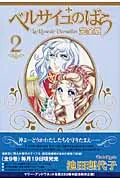 Versailles of the Rose Complete Edition 2 (Shueisha Girls Comics)