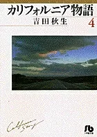 California Story (4) (Comic Library (Women's))