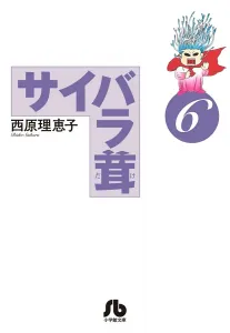 Cibara Mushroom (6) (Comic Bunko (Seinen))